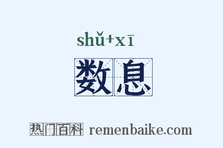 数息是什么意思的图片